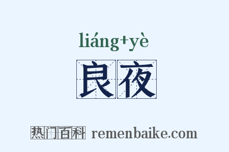 良夜是什么意思的图片